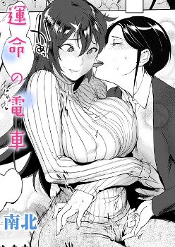 【エロ漫画】 運命の電車