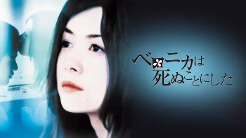 『ベロニカは死ぬことにした』（真木よう子）のすっぽんぽんギャラリー