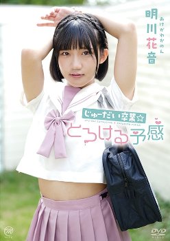 明川花音 じゅーだい卒業☆とろける予感