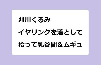 刈川くるみ　イヤリングを落として拾って乳谷間＆ムギュ