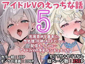アイドルVのえっちな話5《こけもも》
