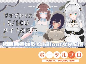 【視聴者参加型】5/10はメイドの日♡ポプロめいどかふぇ開店【ChilloutVR】雅乃つむぎ [ポータルプロ][d_769837][RJ01632933]