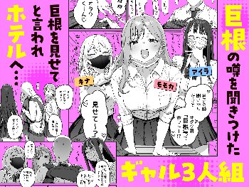 【エロ漫画】3ギャル〜超巨根オタク君の中出しSEXでメロメロにされちゃうギャル3人組の話〜
