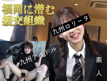【素人】 マニア撮り九州ロリータ。福岡にも潜む援交組織。今だけ公開中。