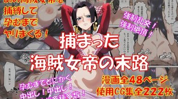 【ONE PIECE】海兵に捕まったハンコックが妊娠するまで好き放題犯される