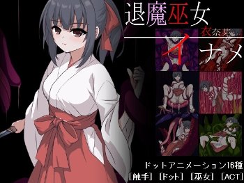 退魔巫女イナメ 地変柱壁