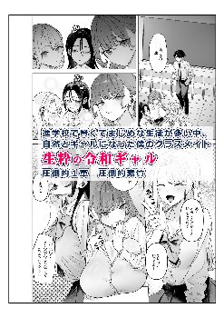【エロ漫画】下手（したて）には出ないけどチンコには弱いギャルちゃんと巨根オタク