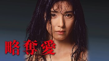 『略奪愛』（黒木瞳）のすっぽんぽんギャラリー