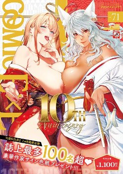 COMIC E×E 71【FANZA限定特典付き】｜ななお 日吉ハナ 緋月アキラ クロウ 篠塚醸二 津路参汰 DISTANCE 睦茸 三巷文 しまじ なまにくATK 桂井よしあき あきのそら 智弘カイ 夏彦 夏桜 へんりいだ 雛咲葉 鳥茶丸 ひなづか凉 ナポ たらぞお イトハナ チンプル堀田 ヘリを かむC 柿野なしこ Jewel 雨あられ たかよみ 吉備あんみつ むおと 麦子 よしとら へたれん KS オオサキ 源 うこ ゴンデロガ 夕凪ショウ 遠野えすけ Karl 神通RIKI しおこひー｜ジーオーティー