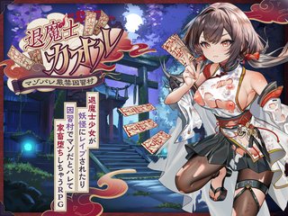 退魔士カオル～マゾバレ厳禁因習村～　体験版
