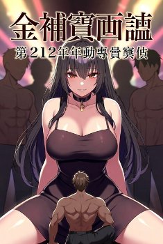 天性の、恥ずかしい性癖 第２１２話：『絶倫の代償 ～美貌の支配者が最後に辿り着いた、知性を失った獣』