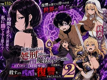 勇者パーティに処刑された闇魔法使いの俺は、EXスキル【時間牢獄】に目覚め、殺すより残酷な復讐をすることにした2《転生したらサークルだった》