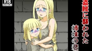 【エロ同人】姉妹が盗賊の襲撃を受けて姉が体を差し出すも妹も犯される