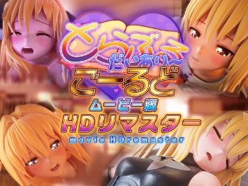 3DCGアニメーション動画 とらぶるだいあり～・ごーるど ムービー版 HDリマスター