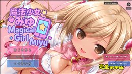 極：魔法少女みゆ 完全豪華拡大版