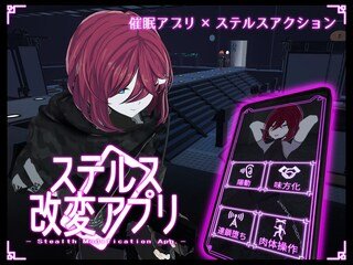 ステルス改変アプリ（体験版）