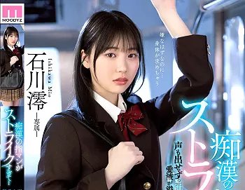 石川澪｜発情ひよこ少女×電車痴漢×マンコ濡れ｜セクハラ愛撫にイキまくる制服JK。気持ち良すぎ！ 犯されるのを求めてしまう