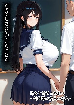 巨乳幼馴染と両想いだと気付いたのに気付いた時には友人に寝取られてた件・・・💗