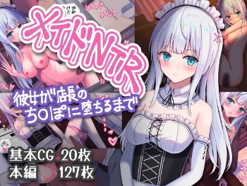 【最高】メイドNTR～彼女が店長のちまぽに堕ちるまで～ [おおかみの休日][d_197781][RJ319192]