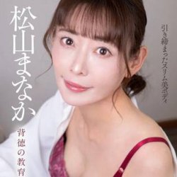 【8K VR】エロ動画｜松山まなかの母親不倫ハメ！面談室から自宅生中出し流出