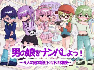 男の娘をナンパしよっ！体験版