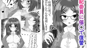 【エロ同人】風紀委員に催眠をかけて犯し常識改変して性処理させる