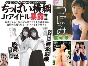 【ちっぱい横綱・西永彩奈＆船岡咲】 12歳デビューの元ジュニアアイドルは当時を暴露する。