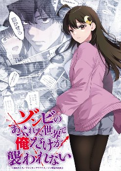 「抱かせろ」でお馴染みのエロ漫画『ゾンビのあふれた世界で俺だけが襲われない』のアニメ、ついにPVが公開される