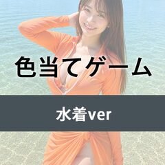 色当てゲーム 水着ver
