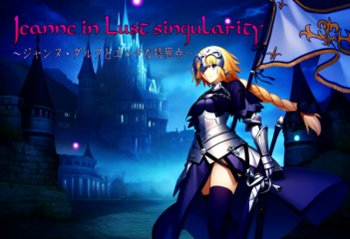 Jeanne in Lust singularity ～ジャンヌ・ダルクとエッチな特異点～「体験版」