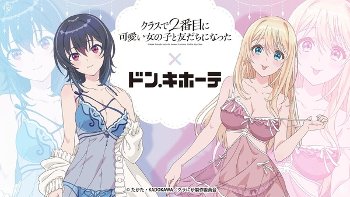 アニメ『クラスで2番目に可愛い女の子』、グッズで脱がされてしまう