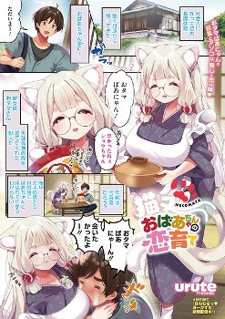 【エロ漫画】猫又おばあちゃんとゆるく盛り上がる巨乳のおっぱいと愛情のHな一夜！