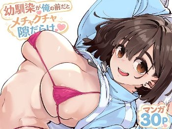 幼馴染が俺の前だとメチャクチャ隙だらけ《ロケットモンキー》
