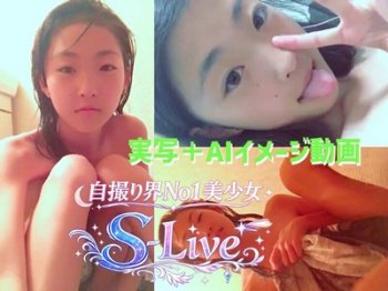 ■S-Live■ 自撮り界No1美少女！実写版とAIイメージで満足保証！他