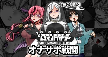 絶頂遊戯シコマンドバトラー【フリー版】
