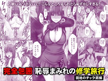 完全包囲 恥辱まみれの修学旅行 現地のチャラ男編《クリムゾン》