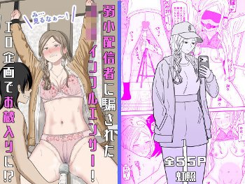弱小配信者に騙されたJKインフルエンサー！エロ企画でお蔵入りに！？《虹照》