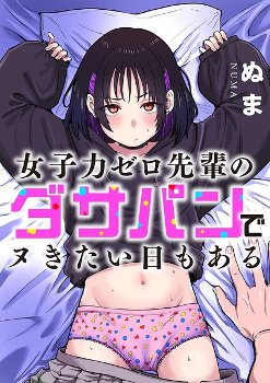 【エロ漫画】女子力ゼロ先輩のダサパンを見つけた夜の介抱と思いがけない変化