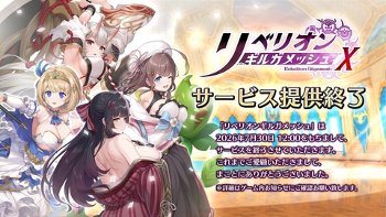【画像】サービス終了するエロソシャゲ、課金キャラが無料で手に入る大盤振る舞いを開始！