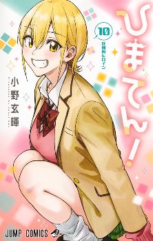 【悲報】ジャンプ『ひまてん！』最新刊、例のケツのシーンが修正されてしまう