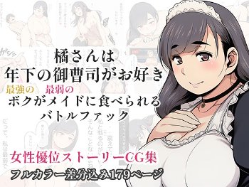 橘さんは年下の御曹司がお好き – 最強のボクが最弱のメイドに食べられるバトルファック – [百花繚乱][d_775341][RJ01643049]