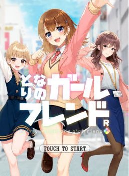 かわいい女の子とチャットやろっ！　「となりのガールフレンドＲ」