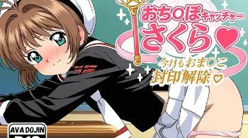 【CCさくら】さくらが教室や自宅や夜の屋上で制服＆魔法コスセックス