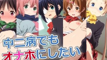 【中二病でも恋がしたい】ヒロイン達がおじさんに犯されるエロ画像集！