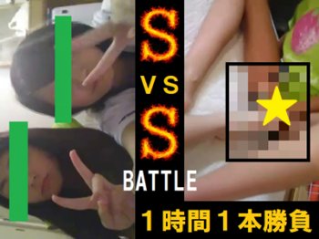 ■ 素人ロリ ■ Ｓ vs Ｓ ガチンコバトル！ １時間１本勝負！ 他