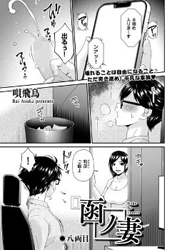 【エロ漫画】函ノ妻 八両目《唄飛鳥》