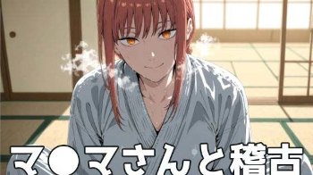 【チェンソーマン】マキマさんと柔道場でえっちな稽古をする画像集