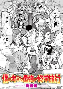 【エロ漫画】人を操れるアプリでコツコツと一人ずつ準備を進め僕の考えた最強の修学旅行へ
