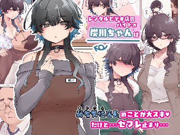 【エロ漫画】うちのバイトのクールでHカップのでか乳ちゃんは弱者男性ともーっとヤリたいんだって！