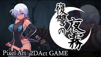 復讐の夜霧 下卑ザル